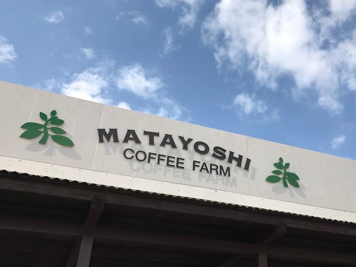 Matayoshi Coffee Farm Villa Higashi Ngoại thất bức ảnh